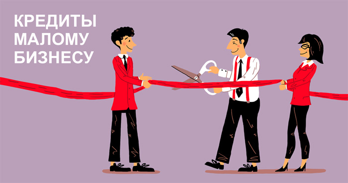 Кредиты для малого бизнеса