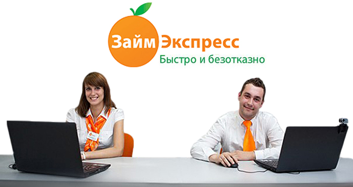 Займ в Займ Экспре