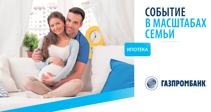 Ипотека 2 Газпромбанк