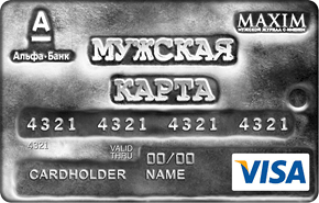 Мужская карта альфа банк