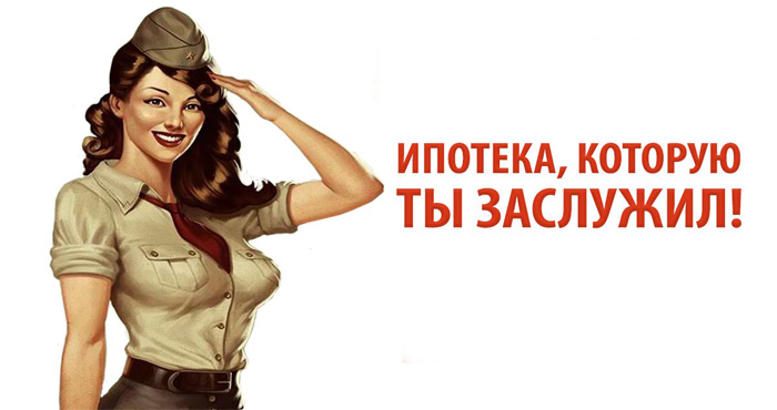 Условия военной ипотеки 