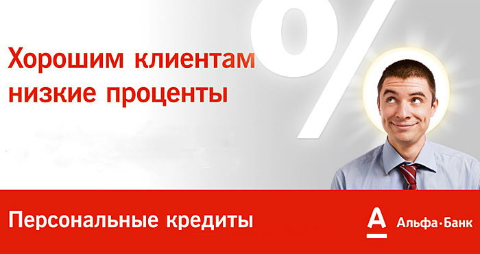 Потребительский кредит Альфа-банк