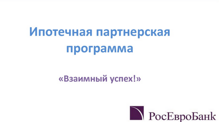 Ипотека в Росевробанке