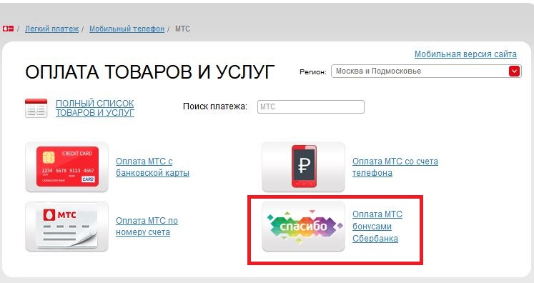 МТС оплатить спасибо от сбербанка