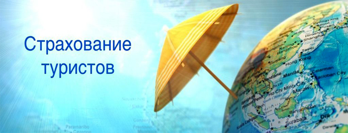 Страхование туристов