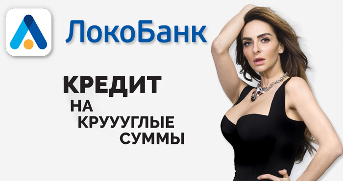 Кредиты в локо банк