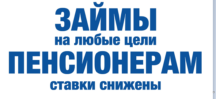 Кредиты пенсионерам