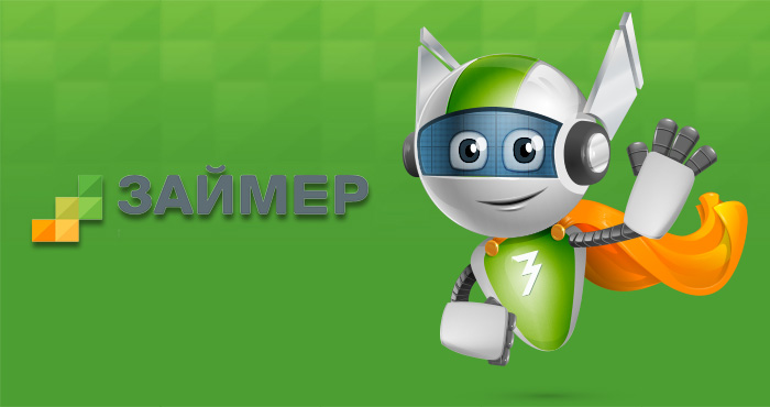 Займер – робот выдачи моментальных онлайн-займов