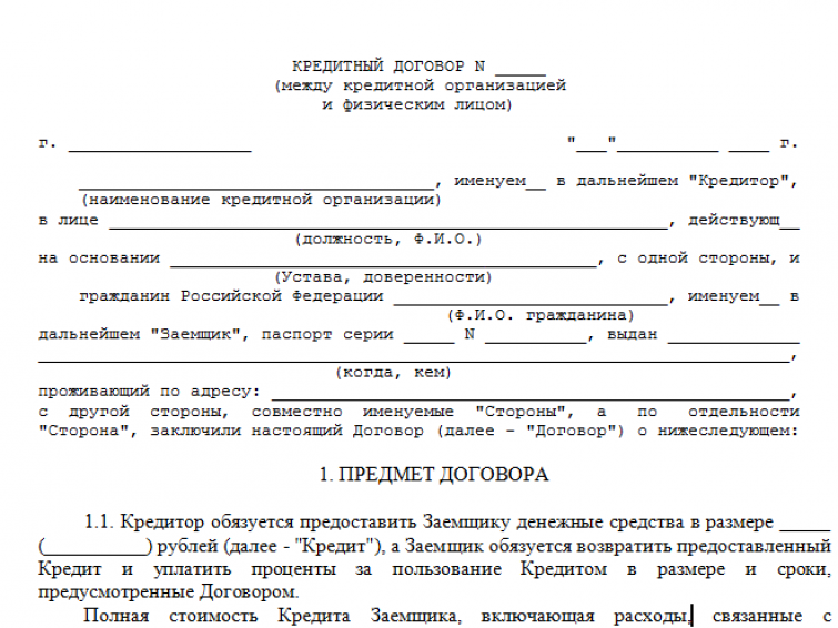 Кредитный договор