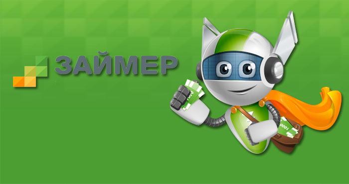 Займер и отзывы клиентов о компании