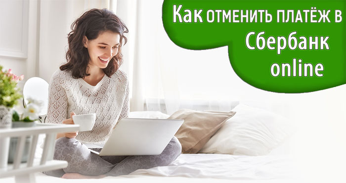 Как отменить платеж в Сбербанк Онлайн