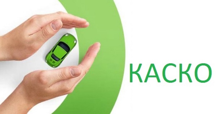 КАСКО