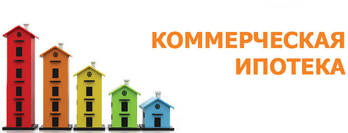 Коммерческая недвижимость в ипотеку