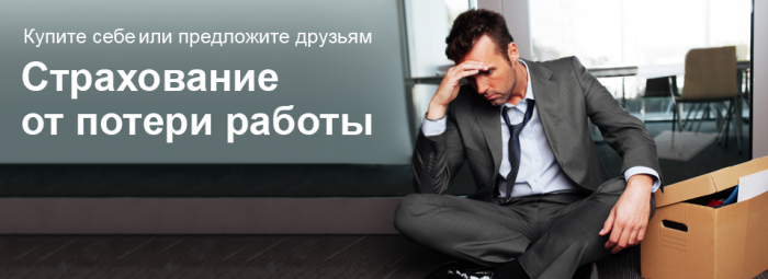 страхование от потери работы