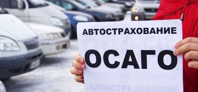 ОСАГО