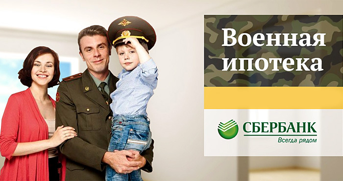 Военная ипотека в Сбербанке