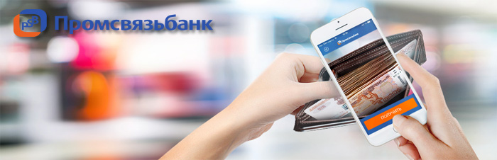 Кредит «Турбоденьги» Промсвязьбанк