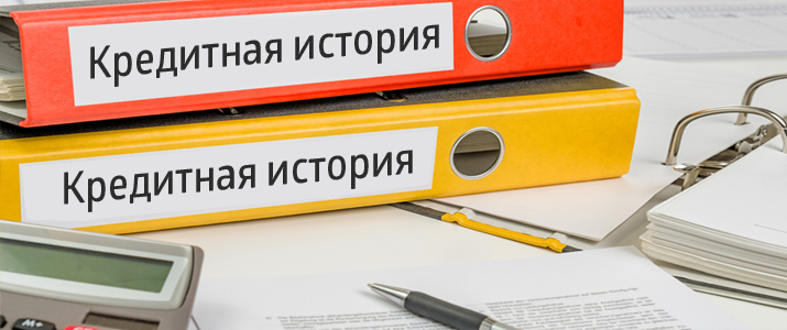Мифы о кредитной истории