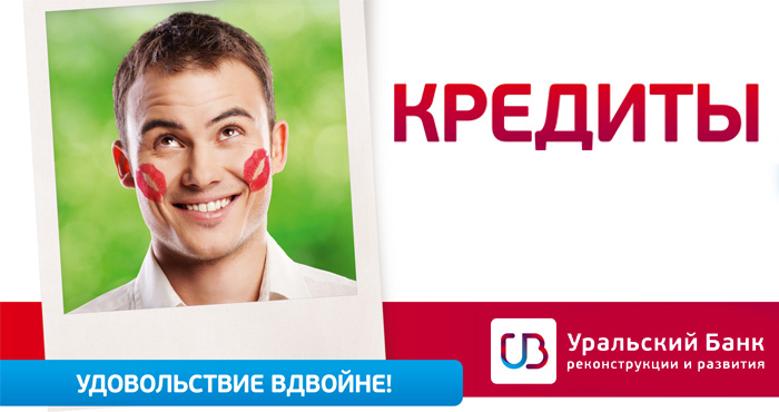 Кредиты УБРиР