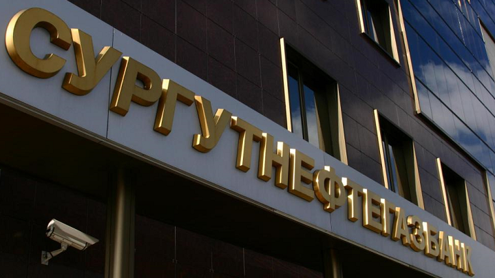 Кредиты в Сургутнефтегазбанке