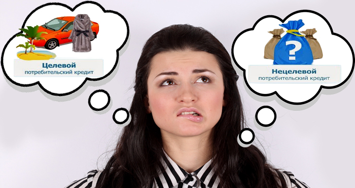 Целевые и нецелевые потребительские кредиты