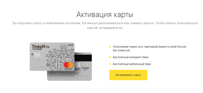 активация карты Тинькофф банка 