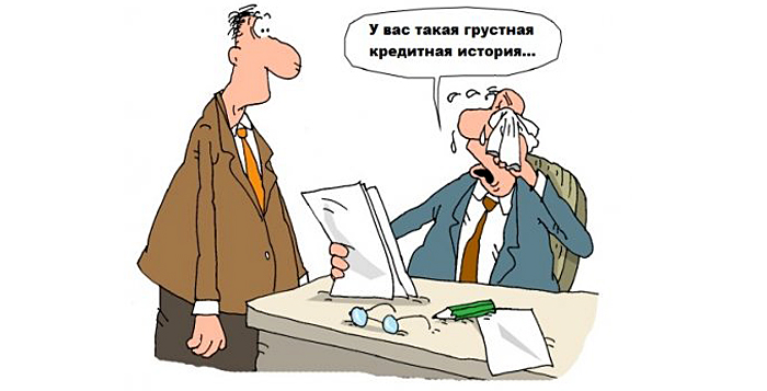 Кредит с плохой кредитной историей