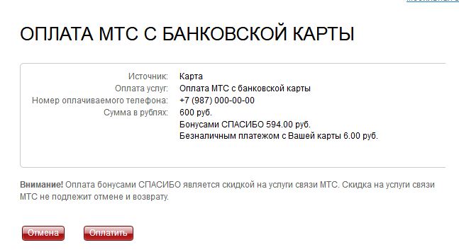 Как бонусы спасибо перевести на мтс