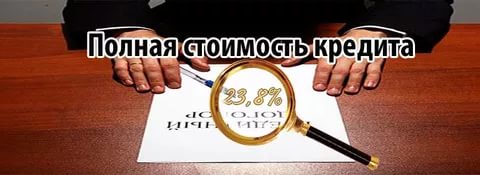  полная стоимость потребительского займа	