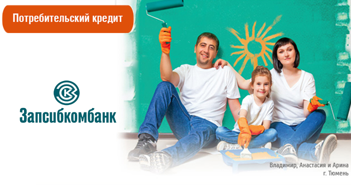 Кредит Запсибкомбанк