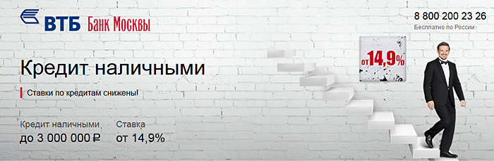 Кредит ВТБ банк Москвы